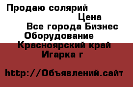 Продаю солярий “Power Tower 7200 Ultra sun“ › Цена ­ 110 000 - Все города Бизнес » Оборудование   . Красноярский край,Игарка г.